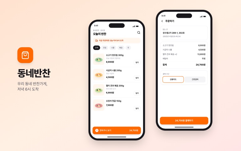 가상의 반찬 주문 앱 두 화면