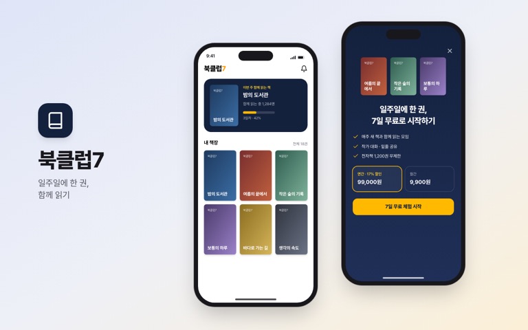 가상의 독서 구독 앱 두 화면