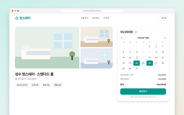 가상의 반려견 호텔 예약 화면