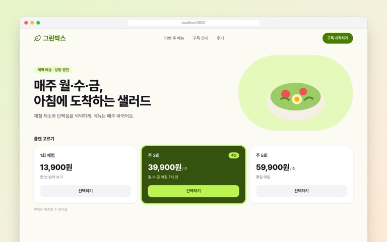 가상의 샐러드 정기배송 화면
