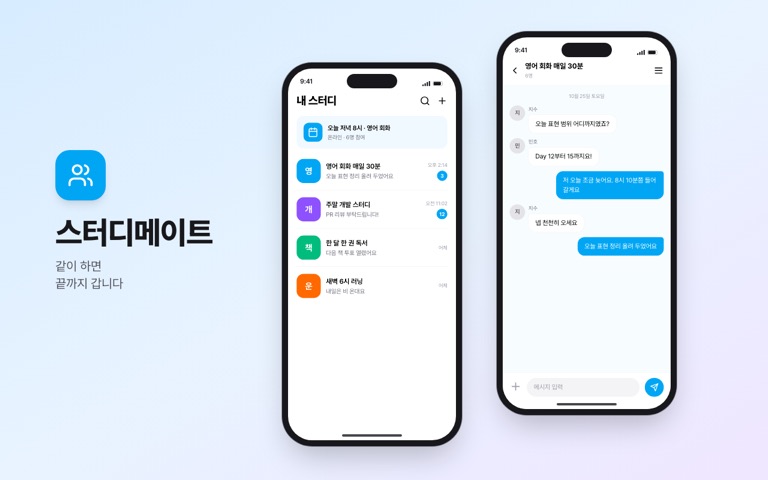 가상의 스터디 채팅 앱 두 화면