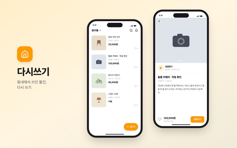 가상의 중고거래 앱 두 화면